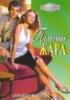 Онлайн книга - Полночная жара