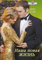 Онлайн книга - Наша новая жизнь