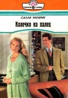 Онлайн книга - Колечко на палец