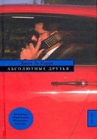 Онлайн книга - Абсолютные друзья