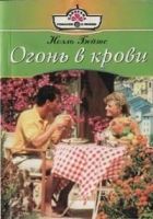 Онлайн книга - Огонь в крови