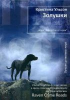 Онлайн книга - Золушки