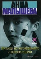 Онлайн книга - Никогда не заговаривайте с неизвестными