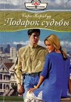 Онлайн книга - Подарок судьбы