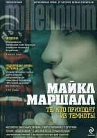 Онлайн книга - Те, кто приходят из темноты