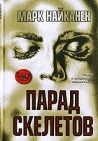 Онлайн книга - Парад скелетов