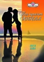 Онлайн книга - Под крылом ангела