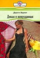 Онлайн книга - Дикая и необузданная