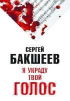 Онлайн книга - Я украду твой голос