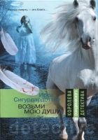 Онлайн книга - Возьми мою душу