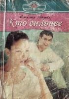 Онлайн книга - Кто сильнее