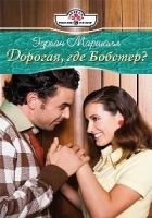 Онлайн книга - Дорогая, где Бобстер?