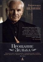 Онлайн книга - Прощание Зельба