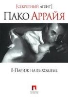 Онлайн книга - В Париж на выходные