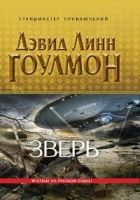 Онлайн книга - Зверь