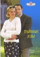 Онлайн книга - Тайные узы