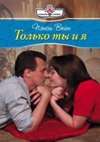 Онлайн книга - Только ты и я