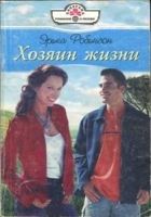 Онлайн книга - Хозяин жизни