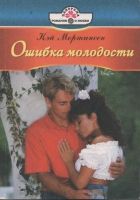 Онлайн книга - Ошибка молодости