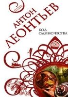 Онлайн книга - Код одиночества