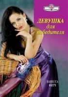 Онлайн книга - Девушка для победителя