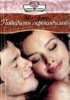 Онлайн книга - Победить «крокодилов»