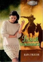 Онлайн книга - Давай поженимся