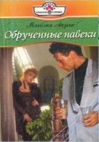 Онлайн книга - Обрученные навеки