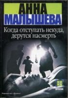 Онлайн книга - Когда отступать некуда, дерутся насмерть