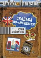 Онлайн книга - Свадьба по-английски