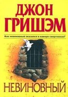 Онлайн книга - Невиновный