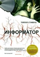 Онлайн книга - Информатор