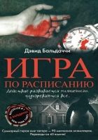 Онлайн книга - Игра по расписанию