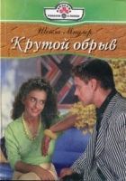 Онлайн книга - Крутой обрыв