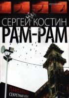 Онлайн книга - РАМ-РАМ