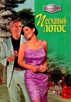 Онлайн книга - Песчаный Лотос