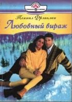 Онлайн книга - Любовный вираж