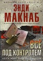 Онлайн книга - Все под контролем