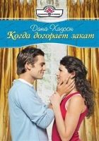 Онлайн книга - Когда догорает закат