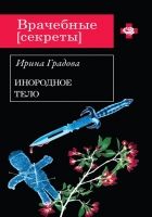 Онлайн книга - Инородное тело