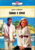 Онлайн книга - Синица в руках