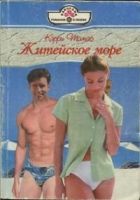 Онлайн книга - Житейское море