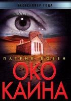 Онлайн книга - Око Каина