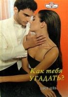 Онлайн книга - Как тебя угадать?..