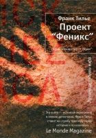 Онлайн книга - Проект «Феникс»