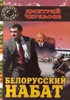 Онлайн книга - Белорусский набат