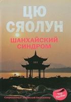 Онлайн книга - Шанхайский синдром