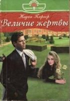 Онлайн книга - Величие жертвы