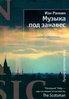 Онлайн книга - Музыка под занавес