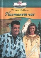 Онлайн книга - Настанет час